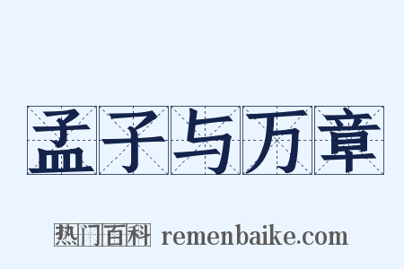 孟子与万章是什么意思的图片